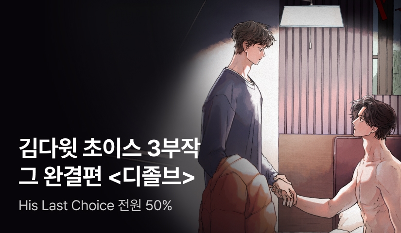 [7일간 50%] 김다윗 <디졸브 : His Last Choice> 출간!
