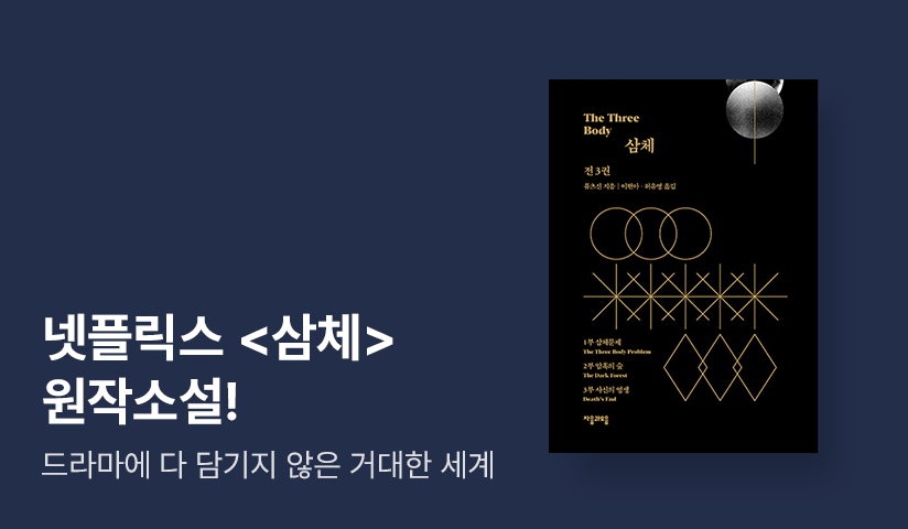 [EVENT] 넷플릭스 1위 드라마의 원작 소설! 류츠신 ⟪삼체⟫ 세트 대여 이벤트