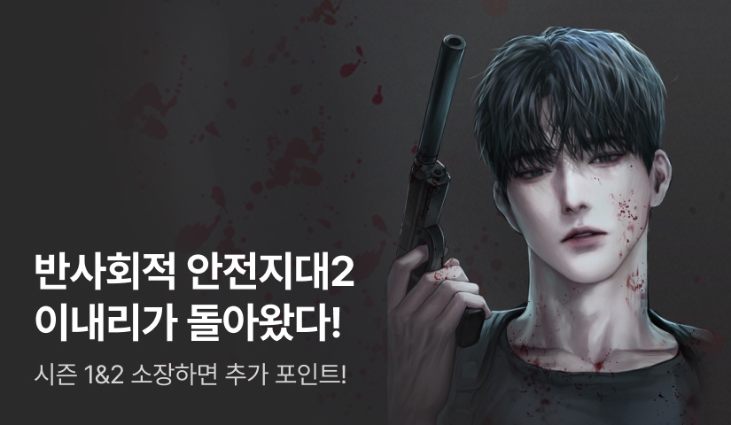 [전원포인트] 이내리 시즌2 컴백! <반사회적 안전지대 : 신인류> 출간❤️