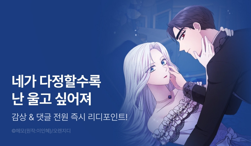 [EVENT] <다정하신 나의 악연에게> 시즌 1 완결!