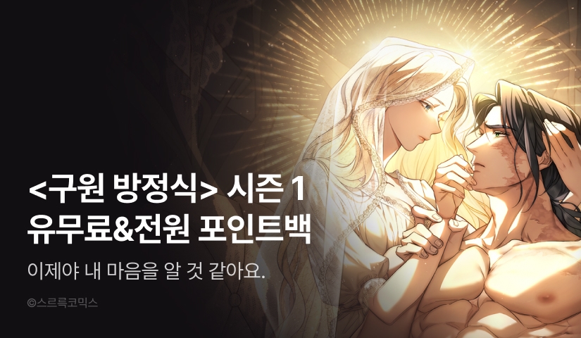 [30%▼] <구원 방정식> 시즌 1 완결!