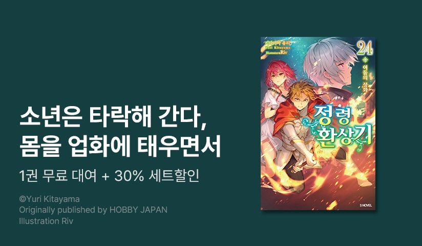 [30%▼] <정령환상기> 후속권 UP + 기간한정 쇼트 스토리!