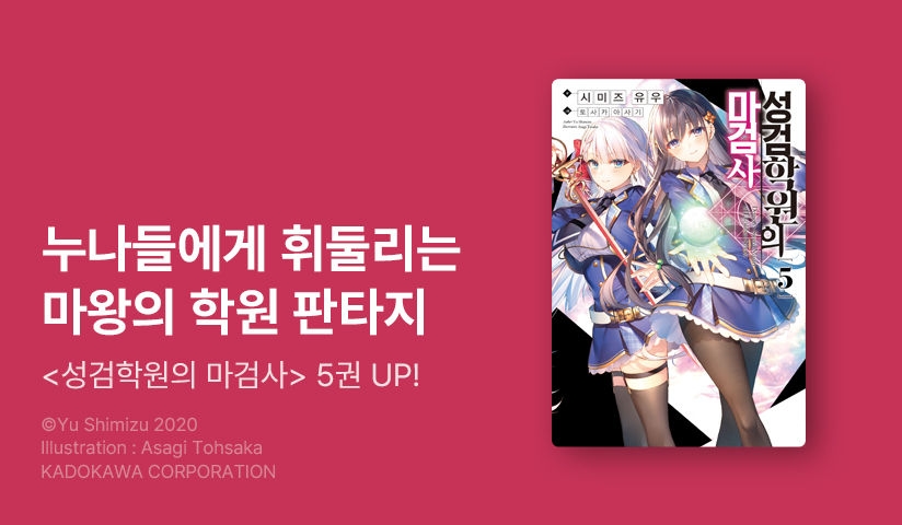 [30%▼] <성검학원의 마검사> 후속권 UP!