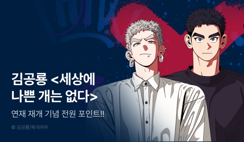 [전원 포인트] 김공룡 <세상에 나쁜 개는 없다> 연재 재개♥ 최신화까지 달리고 전원포인트!