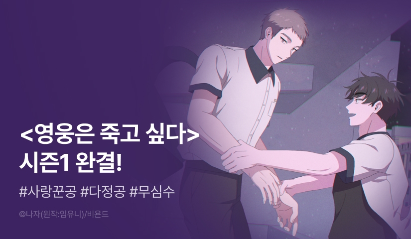 [추첨 포인트] <영웅은 죽고 싶다> 시즌1 완결!