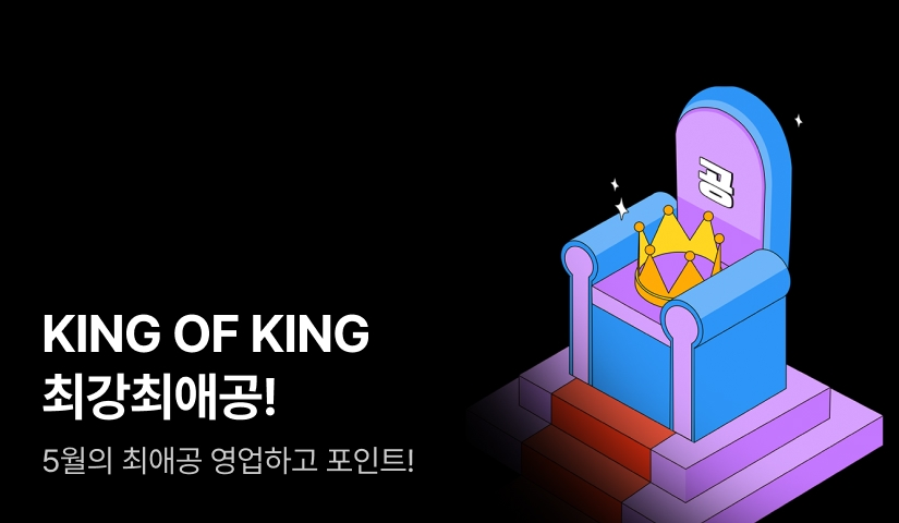 [추첨 포인트] KING OF KING 최강최애공! 