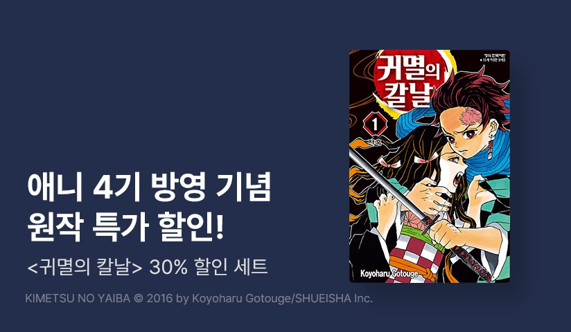[30%▼] <귀멸의 칼날> 애니 방영 기념 할인!