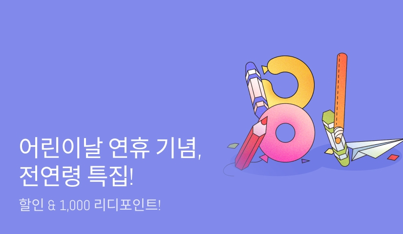 [추첨 포인트] 어린이날 연휴 기념♡ 전연령 BL만화 