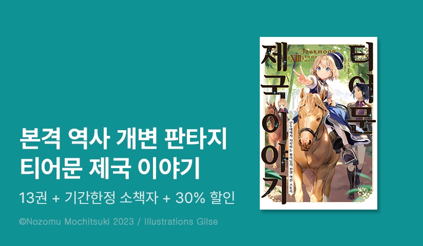 [30%▼] <티어문 제국 이야기> 후속권 UP + 기간한정 소책자!
