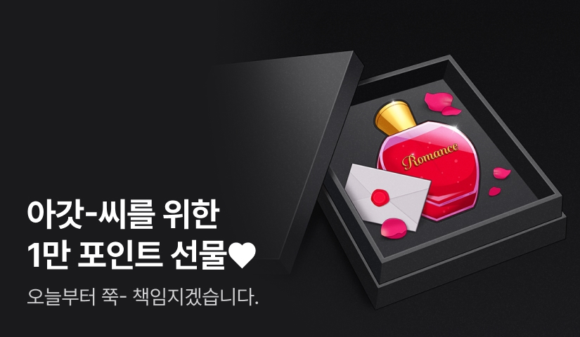 [전원 포인트] 아갓-씨를 위한 새빨간 선물 1만 포인트♥