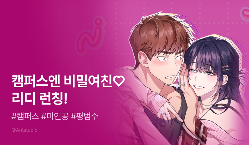 [추첨 포인트] <캠퍼스엔 비밀여친♡> 리디 런칭 & 포인트!