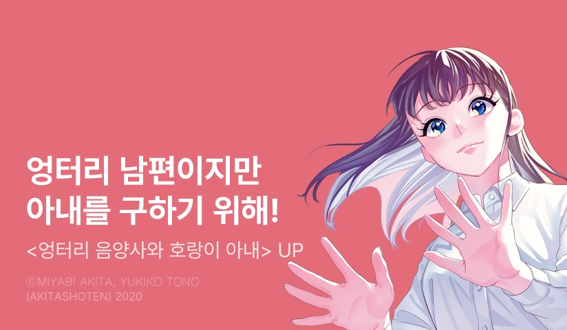 [10%▼] <엉터리 음양사의 호랑이 아내> 후속권 UP!