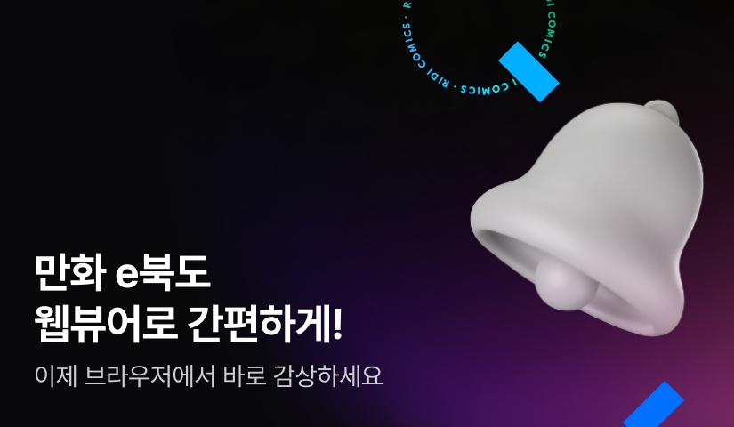 리디에서 만화를 더 편리하게 이용하는 방법!