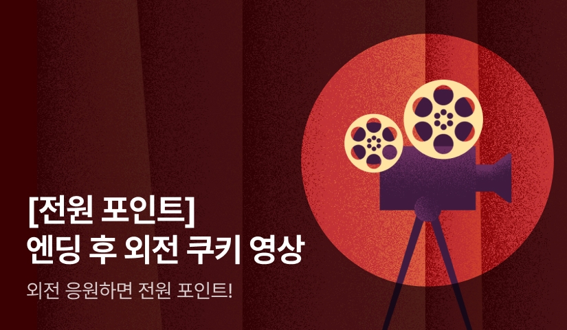 [전원 포인트] 엔딩 이후 이어지는 외전 쿠키 영상!