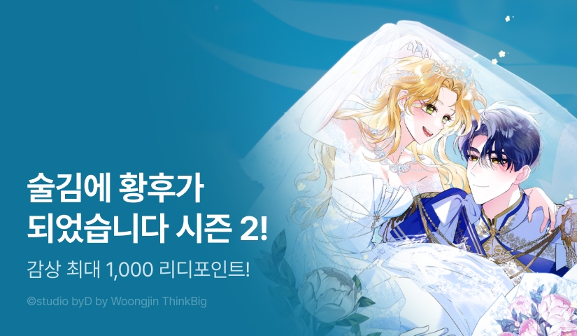 [EVENT] <술김에 황후가 되었습니다> 시즌 2 컴백!