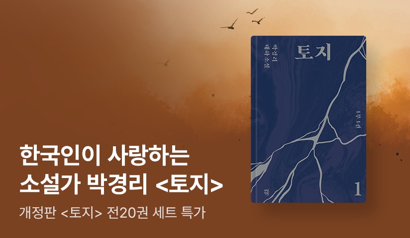 [특가 세트] 2024년 한국인이 사랑하는 소설가 선정! 박경리 ⟪토지⟫ 전20권 세트 특가+10%할인