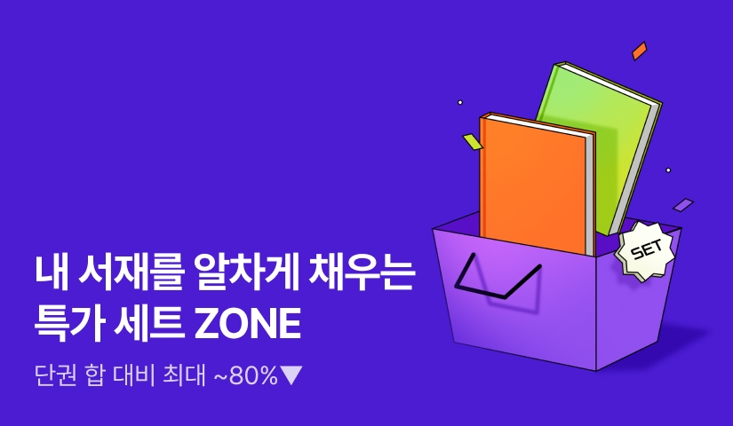 내 서재를 알차게 채우는 특가 세트 ZONE