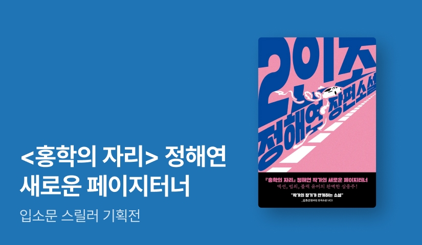 [EVENT] <홍학의 자리> 정해연 작가의 새로운 페이지터너! 신간 ⟪2인조⟫ 출간 기념 이벤트