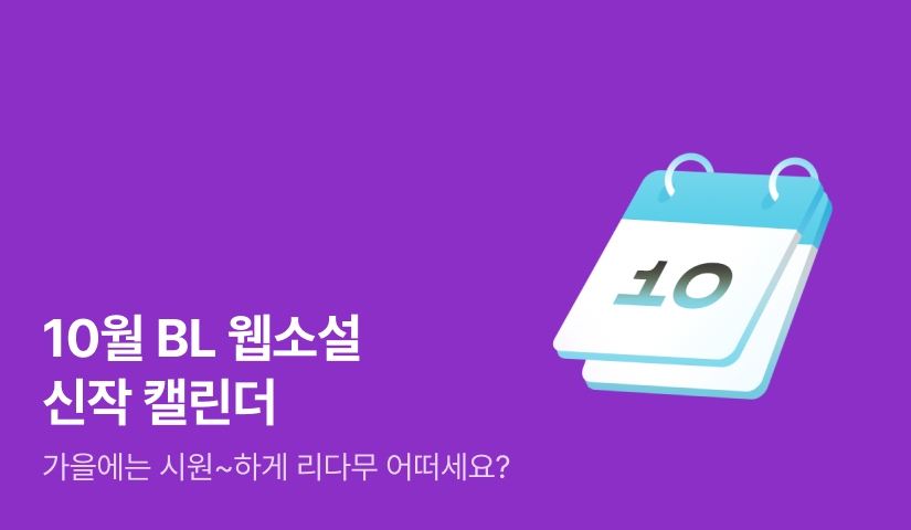 2024년 10월 BL소설 신작 캘린더