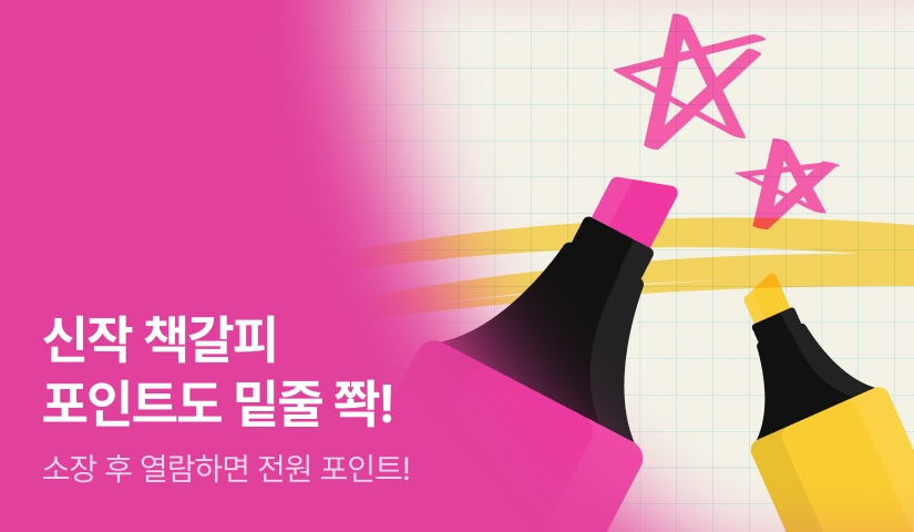 [전원포인트] 신작 책갈피 포인트도 밑줄 쫙!✍