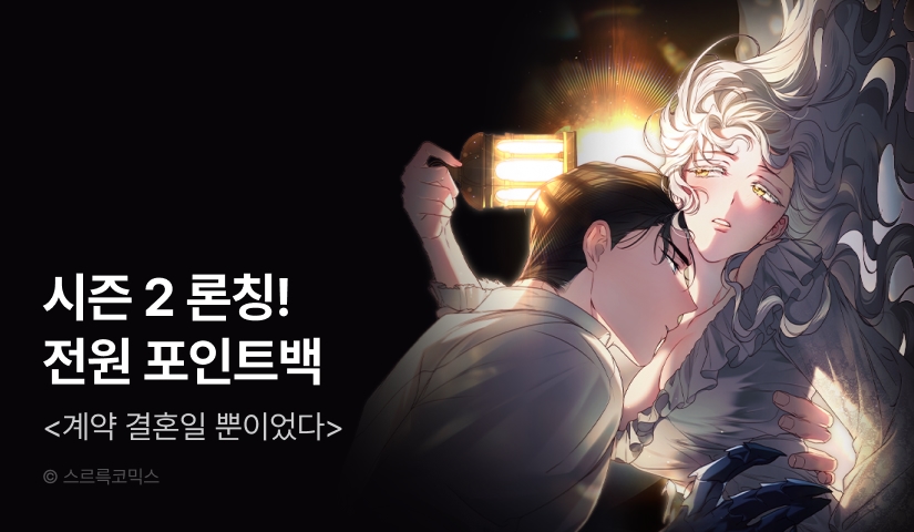 [EVENT] <계약 결혼일 뿐이었다> 시즌 2 컴백!