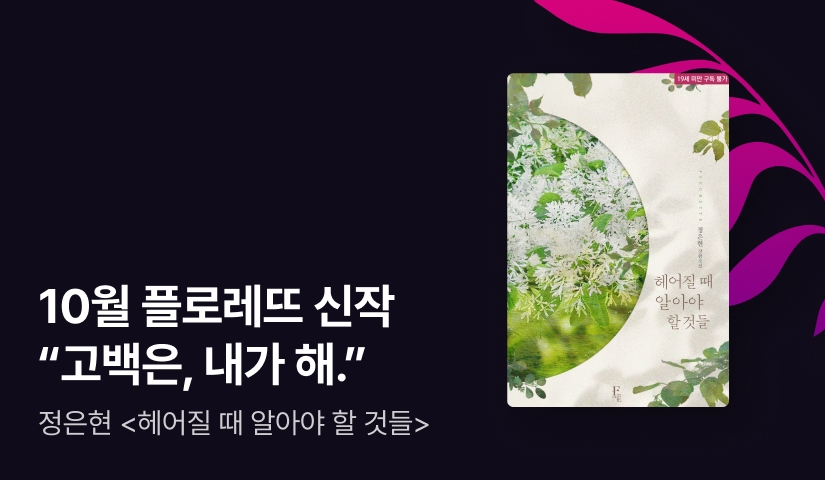 [전원포인트] 10월 플로레뜨 정은현 <헤어질 때 알아야 할 것들> 출간!