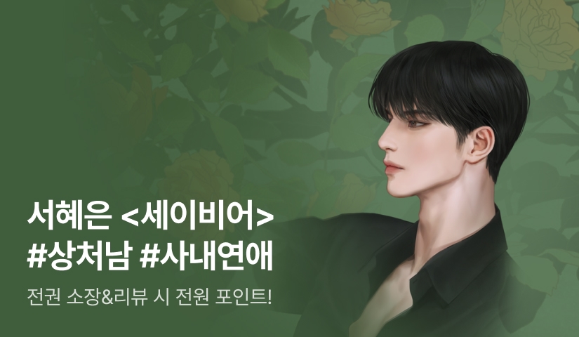 [전원포인트] “마음에 드는 사람이 없어서요, 당신 말고는” 서혜은 <세이비어(Savior)> 출간!