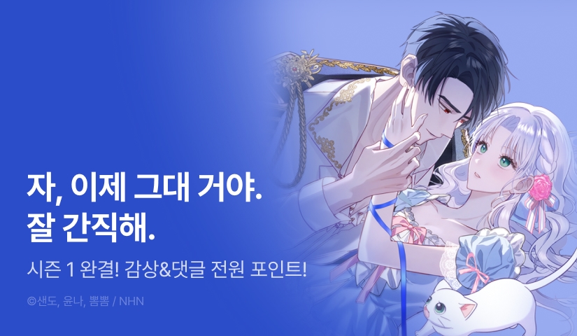 [EVENT] <매일 밤 집착폭군과 잠드는 고양이가 되었다> 시즌 1 완결!