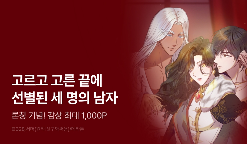 [EVENT] <여왕의 하렘> 론칭!