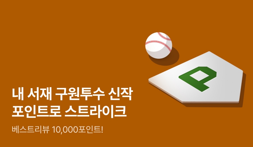 내 서재 구원투수 신작 ⚾포인트로 스트라이크⚾