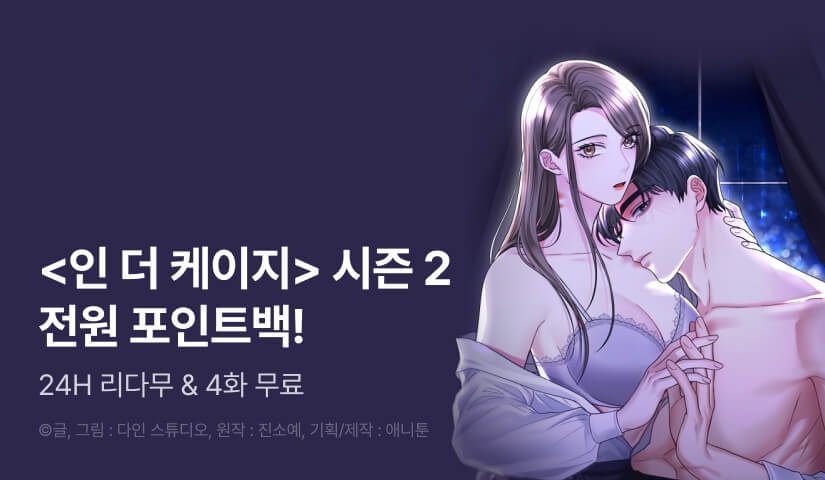 [EVENT] <인 더 케이지> 시즌 2 론칭!