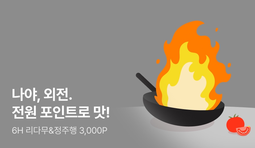 [EVENT] 전원 포인트로 맛보는 외전!