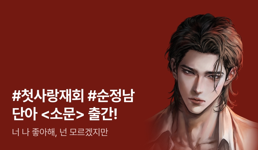 [전원포인트] "너 나 좋아해, 넌 모르겠지만" 단아 <소문> 출간!