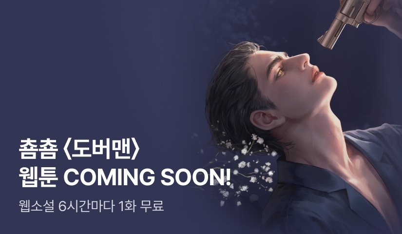 [COMING SOON] 춈춈 <도버맨(Doberman)> 웹툰 론칭 예정!