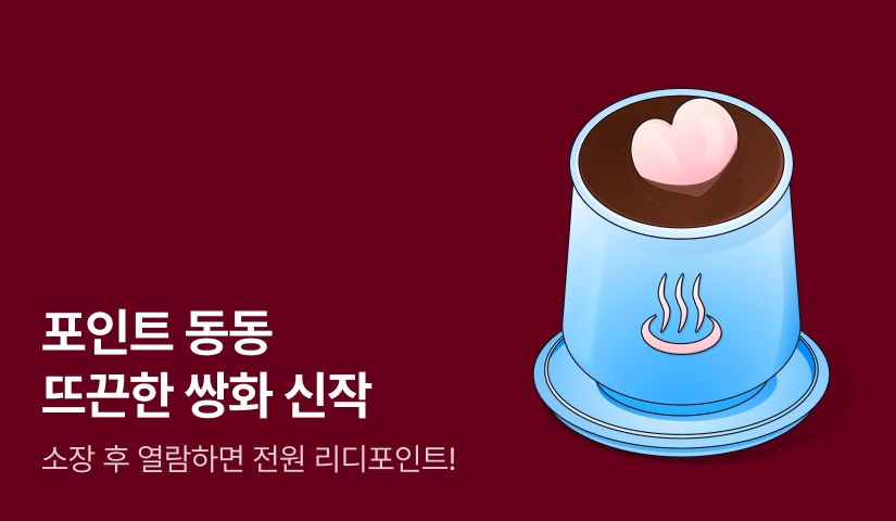 [전원포인트] 포인트 동동 뜨끈한 쌍화 신작☕