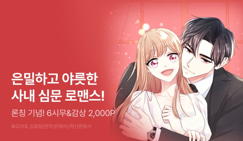 [EVENT] <사내 스토킹을 금지합니다> 론칭!