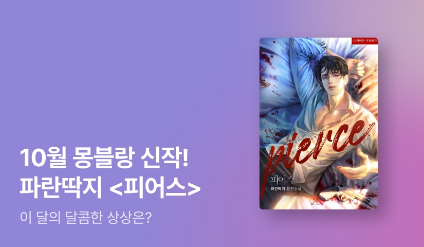 [전원포인트] 10월 몽블랑 파란딱지 <피어스 (Pierce)> 출간!