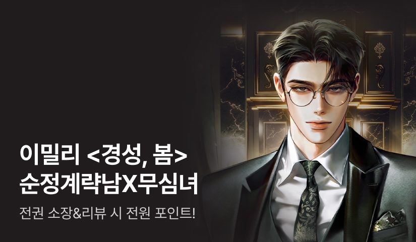 [전원포인트] #다정집착남X무심냉정녀 #정략결혼 이밀리 <경성, 봄> 출간!