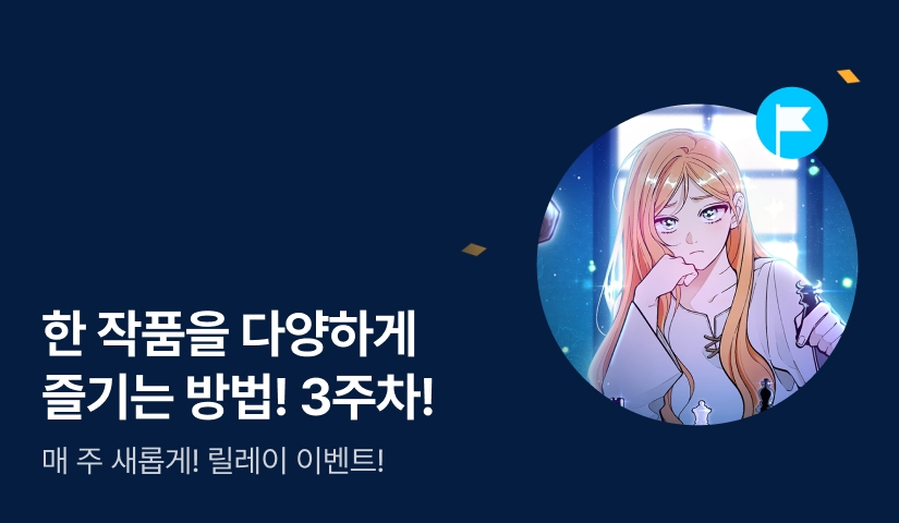 [포인트 릴레이] <교활하지 못한 마녀에게> 3주 차 Start!