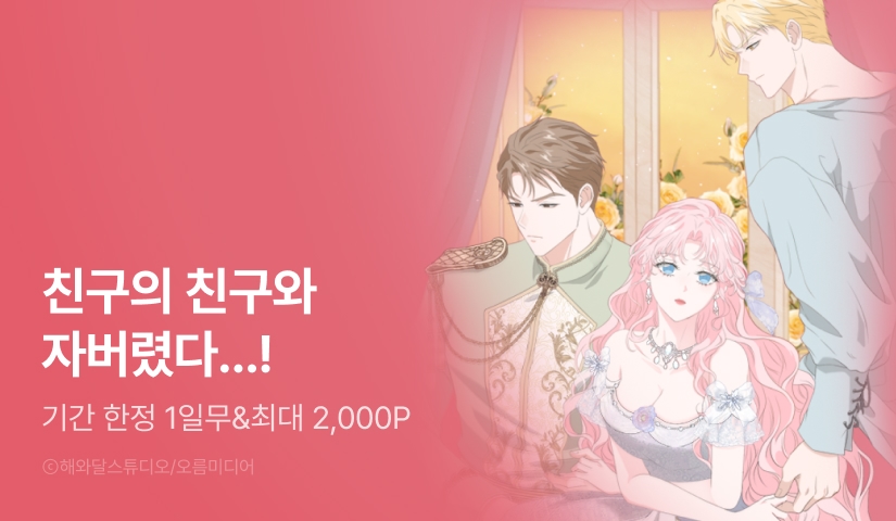 [EVENT] <친구의 친구는 남인가요?> 1일 리다무!