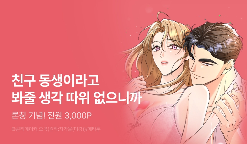 [EVENT] <야한 오빠 친구> 론칭!