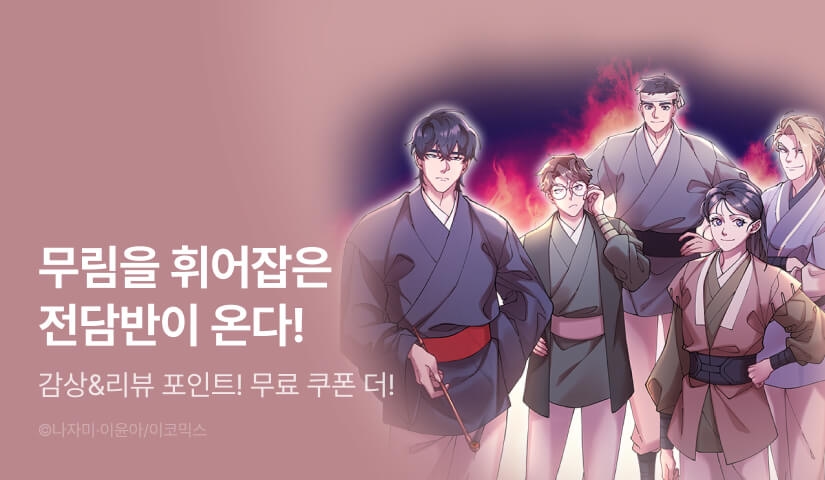 [EVENT] <무림체포전담조> 론칭!