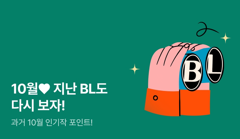 [추첨 포인트] 10월♥지난 BL도 다시 보자!