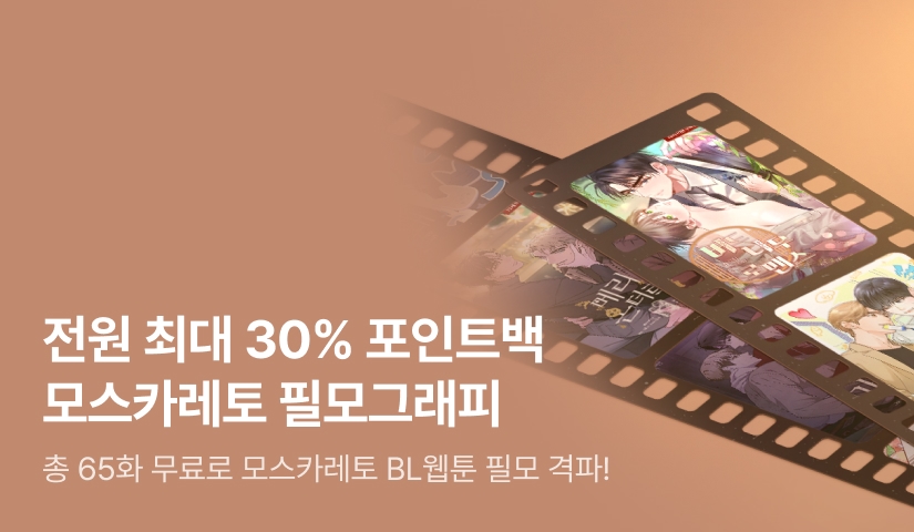 [전원 최대 30% 포인트백] 모스카레토 필모그래피