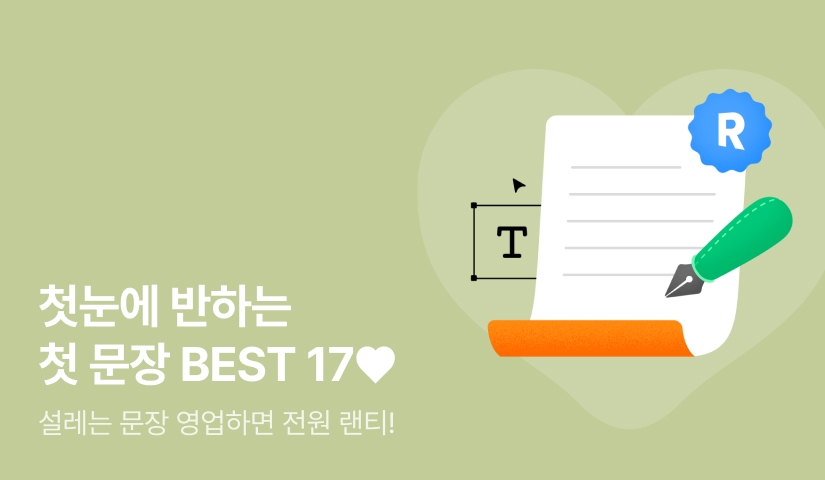 [전원포인트] 첫눈에 반해버린 BEST 작품! 첫 문장으로 영업❤️