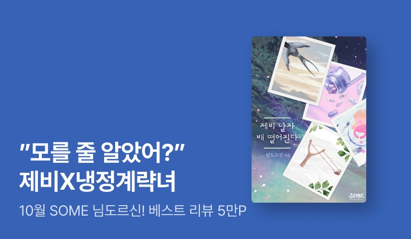 [전원포인트] 10월 SOME 님도르신 <제비 날자 배 떨어진다> 출간!