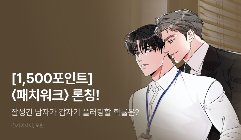 [1,500포인트] <패치워크> 론칭!