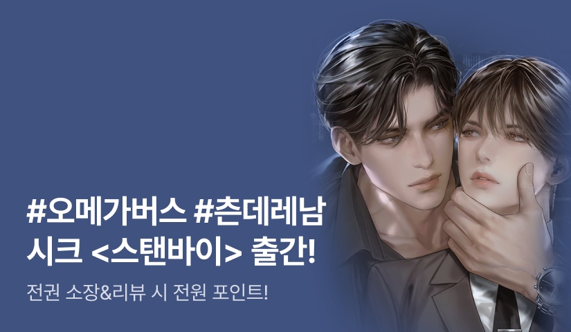 [전원포인트] #오메가버스 #본부장X경호원 시크 <스탠바이(Standby)> 출간!