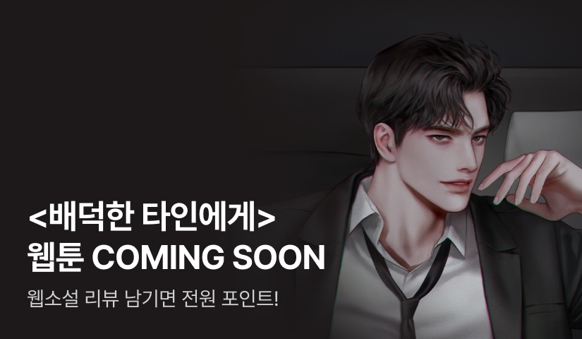[COMING SOON] <배덕한 타인에게>  웹툰 론칭 예정!