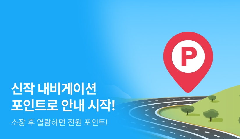 [전원포인트] 신작 내비게이션 포인트로 안내 시작⛹